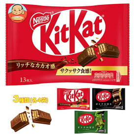 ネスレ日本 キットカット ミニ 詰め合わせセット 12(3種×4)袋入｜ 送料無料 チョコレート チョコ キットカットミニ キットカット 大人