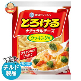 【チルド(冷蔵)商品】雪印メグミルク とろけるナチュラルチーズ クッキング用 90g×20袋入×(2ケース)｜ 送料無料 チルド商品 チーズ 乳製品