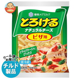 【チルド(冷蔵)商品】雪印メグミルク とろけるナチュラルチーズ ピザ用 90g×20袋入｜ 送料無料 チルド商品 チーズ 乳製品