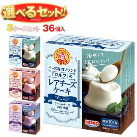 宝幸 ロルフ レアチーズケーキ 選べる3ケースセット 70g×36(12×3)個入｜ 送料無料 スイーツ デザート ケーキ