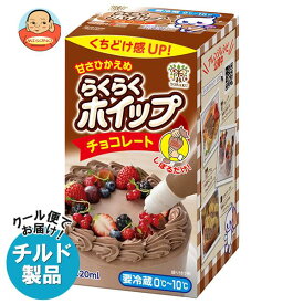 【チルド(冷蔵)商品】トーラク らくらくホイップチョコレート 220ml×6個入｜ 送料無料 チルド商品 ホイップ ホイップクリーム チョコ