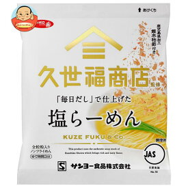 サンヨー食品 サッポロ一番 久世福商店監修 「毎日だし」で仕上げた 塩らーめん 82g×10袋入｜ 送料無料 塩 インスタント麺 袋麺 即席 しおラーメン