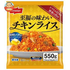 【冷凍商品】ニッスイ 至福の味わい チキンライス 550g×10袋入｜ 送料無料 冷凍食品 惣菜 発酵バター使用