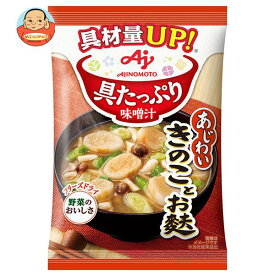 味の素 具たっぷり味噌汁 きのことお麩 13.3g×8袋入｜ 送料無料 インスタント 即席 味噌汁 みそ汁 フリーズドライ