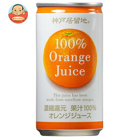 富永貿易 神戸居留地 オレンジ100% 185g缶×30本入｜ 送料無料 オレンジジュース みかんジュース 果汁100%