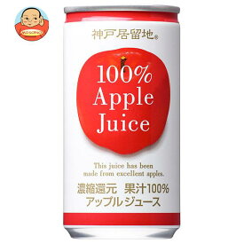 富永貿易 神戸居留地 アップル100% 185g缶×30本入×(2ケース)｜ 送料無料 りんごジュース リンゴジュース アップルジュース 果汁100%