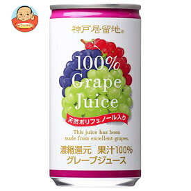 富永貿易 神戸居留地 グレープ100% 185g缶×30本入｜ 送料無料 ぶどうジュース ブドウ 葡萄 果汁100%