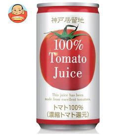 富永貿易 神戸居留地 トマトジュース100%(有塩) 185g缶×30本入×(2ケース)｜ 送料無料 トマトジュース 有塩 とまと リコピン