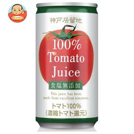 富永貿易 神戸居留地 トマトジュース 100% 無塩 185g缶×30本入×(2ケース)｜ 送料無料 トマトジュース 無塩 とまと リコピン