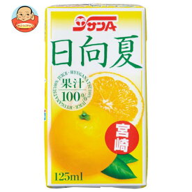 サンA 日向夏ジュース果汁100％ 125ml紙パック×24(12×2)本入｜ 送料無料 オレンジジュース 日向夏 宮崎県産 みかん オレンジ 果汁