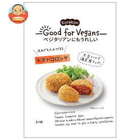 くらこん Good for Vegans(グッドフォービーガンズ) トマトコロッケ 75g×12(6×2)袋入×(2ケース)｜ 送料無料 一般食品 惣菜