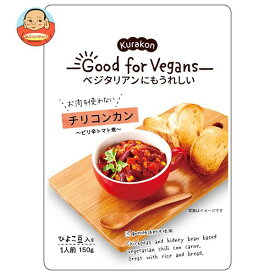 [ポイント5倍！6/11(火)1時59分まで全品対象エントリー&購入]くらこん Good for Vegans(グッドフォービーガンズ) チリコンカン 150g×12(6×2)袋入｜ 送料無料 レトルト食品 ひよこ豆 レッドキドニー トマト