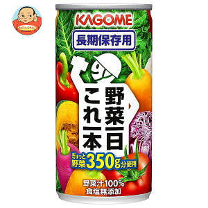 カゴメ 野菜一日これ一本 長期保存用 190g缶×30本入| 送料無料 長期保存 保存 野菜ジュース 野菜 災害 食品