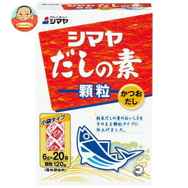 シマヤ だしの素 顆粒 (6g×20)×20箱入｜ 送料無料 一般食品 調味料 顆粒 素 出汁