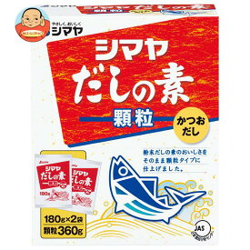 シマヤ だしの素 顆粒 (180g×2)×12袋入｜ 送料無料 一般食品 調味料 顆粒 素 出汁