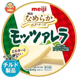【チルド(冷蔵)商品】明治 なめらか 6Pチーズ モッツァレラ 96g×12個入｜ 送料無料 チルド チーズ 乳製品 meiji プロセスチーズ