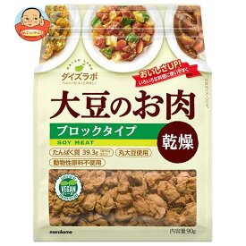 マルコメ ダイズラボ 大豆肉乾燥 ブロック 90g×10袋入｜ 送料無料 乾燥豆 大豆ミート まるこめ