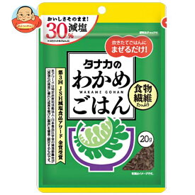 田中食品 減塩わかめごはん 20g×10袋入×(2ケース)｜ 送料無料 ふりかけ チャック袋 調味料 まぜごはんの素