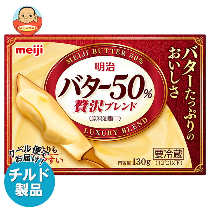楽天市場】【チルド(冷蔵)商品】明治 バター50% 贅沢ブレンド 130g×12 