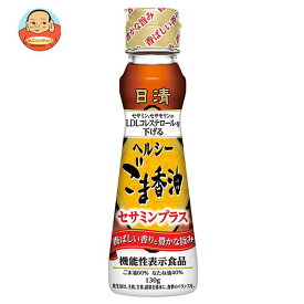 日清オイリオ 日清ヘルシーごま香油 130g×15本入｜ 送料無料 ごま油 調味料 食用油 コレステロール0