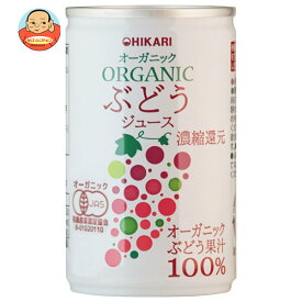 光食品 オーガニックぶどうジュース 160g缶×30本入｜ 送料無料 ぶどうジュース ブドウジュース オーガニック 有機