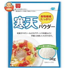 共立食品 寒天パウダー 50g×5袋入｜ 送料無料 お菓子 菓子材料 寒天 粉末