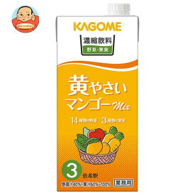 カゴメ 濃縮飲料 黄やさい・マンゴーミックス(3倍希釈) 1L紙パック×6本入｜ 送料無料 野菜 野菜ミックス 野菜ジュース 業務用