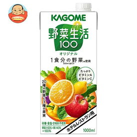 カゴメ 野菜生活100 オリジナル(ホテルレストラン用) 1L紙パック×6本入｜ 送料無料 野菜 野菜ミックス 業務用 1000ml 1l