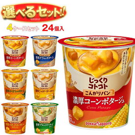 ポッカサッポロ じっくりコトコトカップシリーズ 選べる4ケースセット 24(6×4)個入｜ 送料無料 コーンスープ ポタージュ スープ ホット