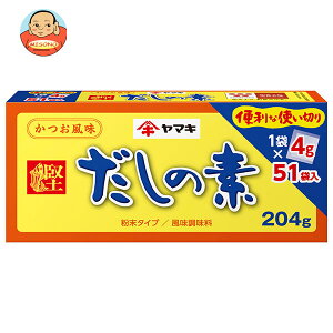 ヤマキ だしの素 204g(4g×51袋)×12箱入| 送料無料 一般食品 調味料 だし 粉末