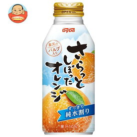 ダイドー さらっとしぼったオレンジ 375gボトル缶×24本入×(2ケース)｜ 送料無料 オレンジジュース オレンジ 果汁 純水