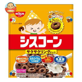 日清シスコ シスコーン サクサクリングチョコ 150g×6袋入｜ 送料無料 一般食品 健康食品 袋 パフシリアル