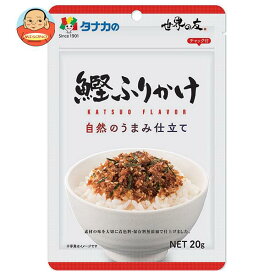 田中食品 自然のうまみ仕立て 鰹ふりかけ 20g×10袋入｜ 送料無料 ふりかけ チャック袋 調味料 まぜごはんの素