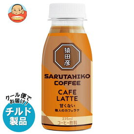 【チルド(冷蔵)商品】猿田彦珈琲 職人のカフェラテ 甘くない 235mlペットボトル×12本入｜ 送料無料 コーヒー 珈琲 ラテ カフェラテ アイスコーヒー