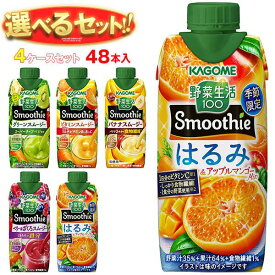 カゴメ 野菜生活100 Smoothie(スムージー) 選べる4ケースセット 330ml紙パック×48(12×4)本入｜野菜ジュース グリーンスムージー バナナ ビタミン マスカット オレンジ キウイ 箱買い まとめ買い ケース