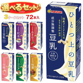 マルサンアイ ひとつ上の豆乳シリーズ 選べる3ケースセット 200ml紙パック×72(24×3)本入｜ 送料無料 マルサン 豆乳 無調整 豆乳 200ml 成分無調整豆乳