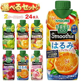 カゴメ 野菜生活100 Smoothie(スムージー) 選べる2ケースセット 330ml紙パック×24(12×2)本入｜野菜ジュース グリーンスムージー バナナ ビタミン マスカット オレンジ キウイ 箱買い まとめ買い ケース