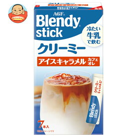 AGF ブレンディ スティッククリーミーアイスキャラメルカフェオレ (6.5g×7本)×24箱入｜ 送料無料 Blendy 嗜好品 インスタント 粉末