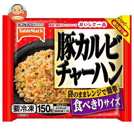 【冷凍商品】テーブルマーク おいしさ一品 豚カルビチャーハン 150g×30袋入｜ 送料無料 冷凍食品 送料無料 炒飯 焼きめし