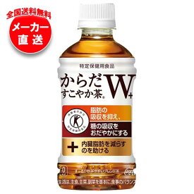 【全国送料無料・メーカー直送品・代引不可】コカコーラ からだすこやか茶W+ 【特定保健用食品 特保】 350mlペットボトル×24本入｜ 特定保健用食品 茶飲料 ブレンド茶 PET