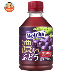 アサヒ飲料 Welch’s(ウェルチ) グレープ50 濃いぶどう 280mlペットボトル×24本入×(2ケース)｜ 送料無料 果実飲料 Welch\'s グレープ ウェルチ