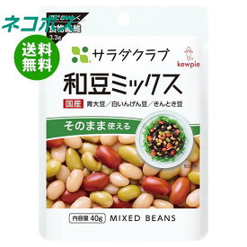 【全国送料無料】【ネコポス】キューピー サラダクラブ 和豆ミックス 40g×10袋入｜ 一般食品 まめつや製法 3種混合 青大豆 白いんげん豆 きんとき豆