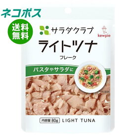 【全国送料無料】【ネコポス】キューピー サラダクラブ ライトツナ(フレーク) 80g×10袋入｜ 食品 まぐろ 大豆油