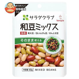 キューピー サラダクラブ 和豆ミックス 40g×10袋入｜ 送料無料 一般食品 まめつや製法 3種混合 青大豆 白いんげん豆 きんとき豆