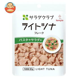 キューピー サラダクラブ ライトツナ(フレーク) 80g×10袋入｜ 送料無料 食品 まぐろ 大豆油