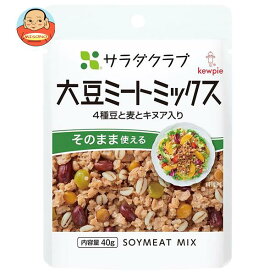 キューピー サラダクラブ 大豆ミートミックス(4種豆と麦とキヌア入り) 40g×10袋入｜ 送料無料 一般食品 サラダ トッピング