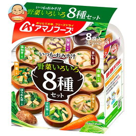 アマノフーズ フリーズドライ いつものおみそ汁 野菜いろいろ8種セット 8食×12袋入×(2ケース)｜ 送料無料 フリーズドライ インスタント食品 スープ 袋