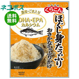 【全国送料無料】【ネコポス】くらこん おさかなさんふりかけ たら 25g×10袋入｜ たら 魚 さかな カルシウム ごま 昆布