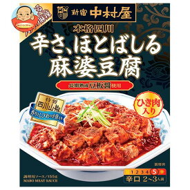 新宿中村屋 本格四川 辛さ、ほとばしる麻婆豆腐 155g×5箱入×(2ケース)｜ 送料無料 麻婆豆腐 レトルト 辛口 四川