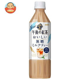 キリン 午後の紅茶 おいしい無糖 ミルクティー 500mlペットボトル×24本入｜ 送料無料 紅茶 ミルクティー 砂糖不使用